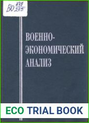 Военно-экономический анализ