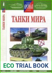 Танки мира