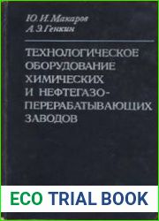 Основное технологическое оборудование зарубежных газоперерабатывающих заводов