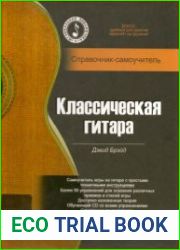 Классическая гитара справочник-самоучитель