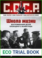 Школа жизни. Воспоминания детей блокадного Ленинграда