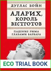 Аларих, король вестготов Падение Рима глазами варвара