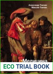 Медицина в Средневековье