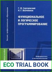 Функциональное и логическое программирование