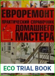 Евроремонт. Практический справочник домашнего мастера