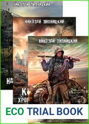 Николай Липницкий. Сборник произведений (21 книга)