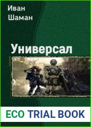 Универсал. Дилогия в одном томе