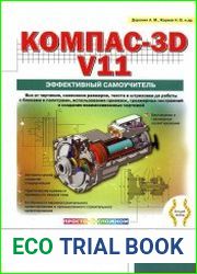 Компас-3D v11. Эффективный самоучитель
