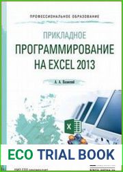 Прикладное программирование на Excel 2013