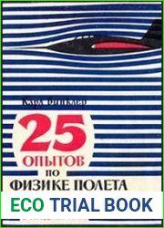25 опытов по физике полета