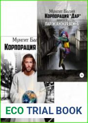 Корпорация Дар. Цикл из 2 книг
