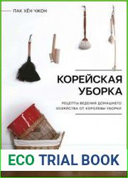 Корейская уборка. Секреты ведения домашнего хозяйства от Королевы уборки