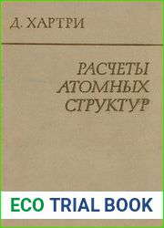 Расчеты атомных структур