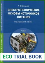 Электротехнические основы источников питания