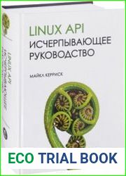 Linux API. Исчерпывающее руководство