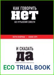 Как говорить «нет» без угрызений совести. И сказать «да» свободному времени, успеху и всему, что для вас важно