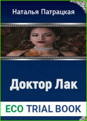 Доктор Лак