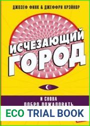 Исчезающий город