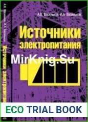Источники электропитания