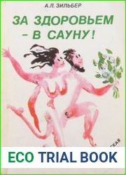 За здоровьем в сауну