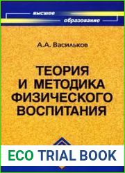 Теория и методика физического воспитания учебник