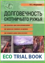 Долговечность охотничьего ружья