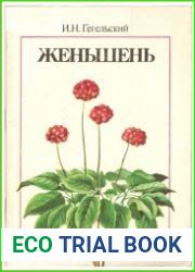Женьшень