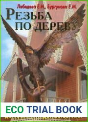 Резьба по дереву. Домовая и художественная