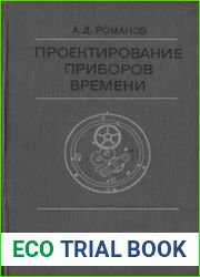 Проектирование приборов времени