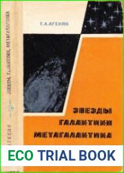 Звезды, галактики, метагалактика. Издание 2