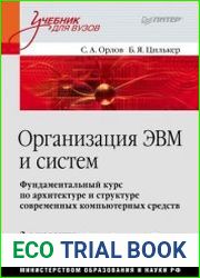 Организация ЭВМ и систем (2-е изд.)