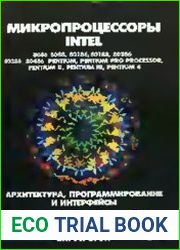 Микропроцессоры Intel 8086/8088, 80186/80188, 80286, 80386, 80486, Pentium, Pentium Pro Processor, Pentium 4. Архитектура, программирование и интерфейсы