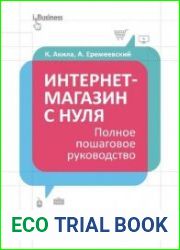 Интернет-магазин с нуля. Полное пошаговое руководство