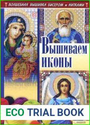 Вышиваем иконы