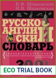 Русско-английский словарь универсального типа