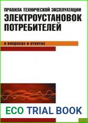 Правила технической эксплуатации электроустановок потребителей в вопросах и ответах