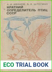 Краткий определитель птиц СССР