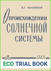 Что говорят данные наблюдений о происхождении Солнечной системы. Новое в жизни, науке, технике