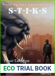 S-T-I-K-S. Неведомые дороги. Цикл из 4 книг
