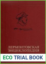 Лермонтовская энциклопедия