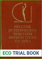Русские эстетические трактаты первой трети XIX века (2 тома)