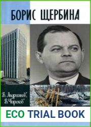 Борис Щербина