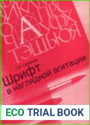 Шрифт в наглядной агитации
