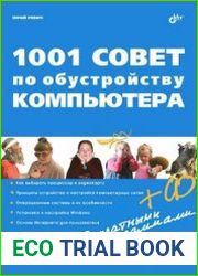 1001 совет по обустройству компьютера (+CD)