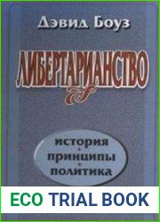 Либертарианство - История, принципы, политика