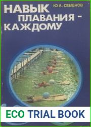 Навык плавания — каждому