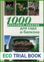 1000 полезных советов для сада и балкона