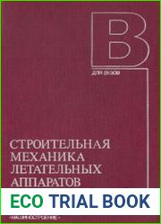 Строительная механика летательных аппаратов Учебник для авиационных специальностей вузов
