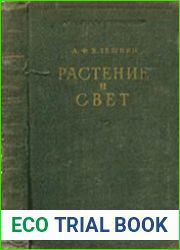 Растение и свет теория и практика светокультуры растений