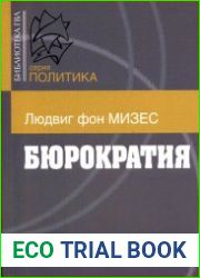 Бюрократия